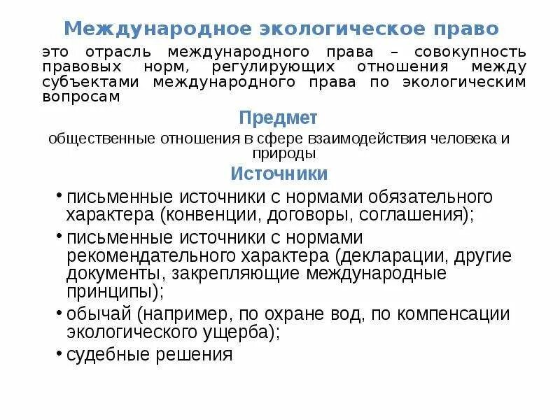 Международные экологические договоры