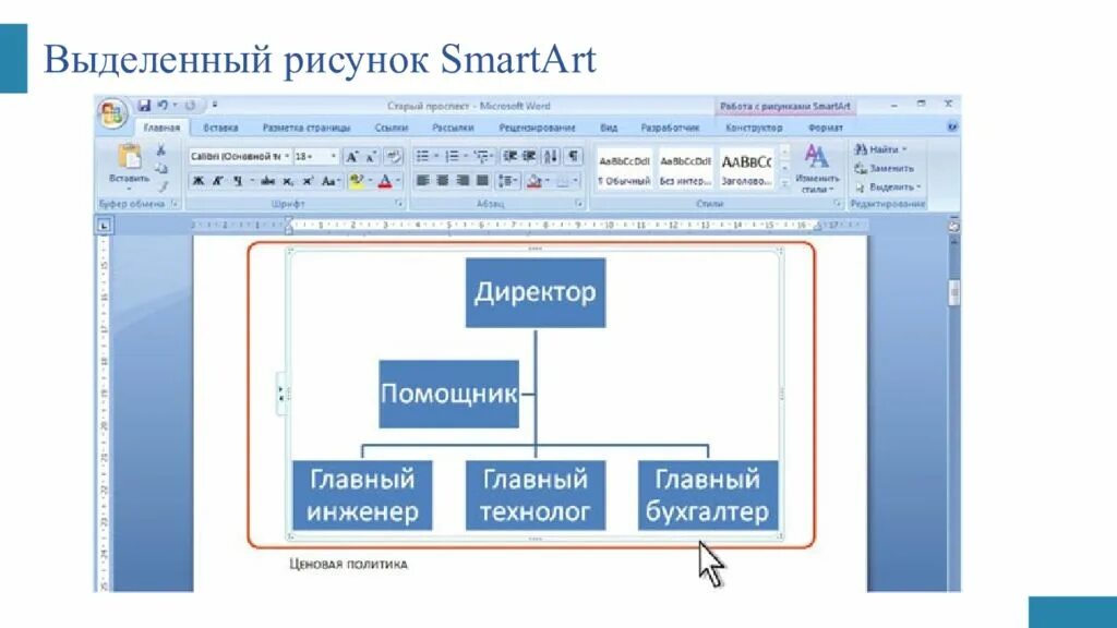Объект ms word. Смарт арт в ворде. смарт объект в ворде. схема в ворде. объекты смарт арт в ворде.