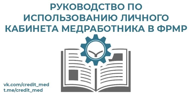 Личный кабинет медработника. Личный кабинет медицинского работника.