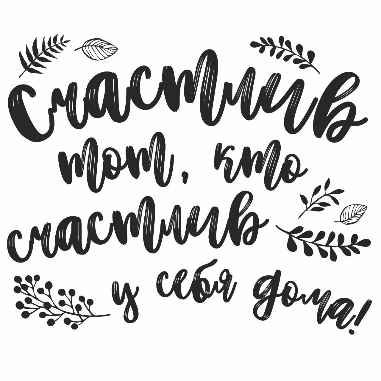 И счастлив тот кто. Счастливый дом цитаты. Счастлив тот кто. А счастлив тот кто на рассвете сумел однажды осознать картинки. И счастлив тот кто.