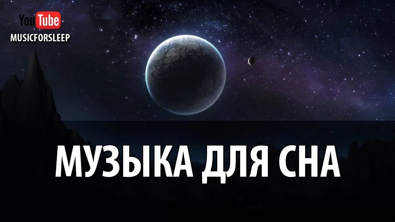 Песни спать взрослым. Музыка для сна. Мелодия сна. Мелодия для засыпания. Музыка для сна без рекламы.