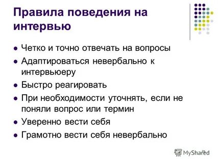 Правила поведения на собеседовании