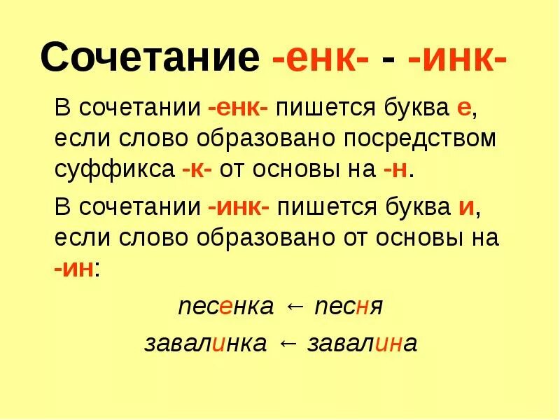 Гоняешь как пишется. Суффикс Инк енк правило. Правило написания суффиксов Инк. Правописание суффиксов Инк енк в существительных. Енк Инк в суффиксах существительных.