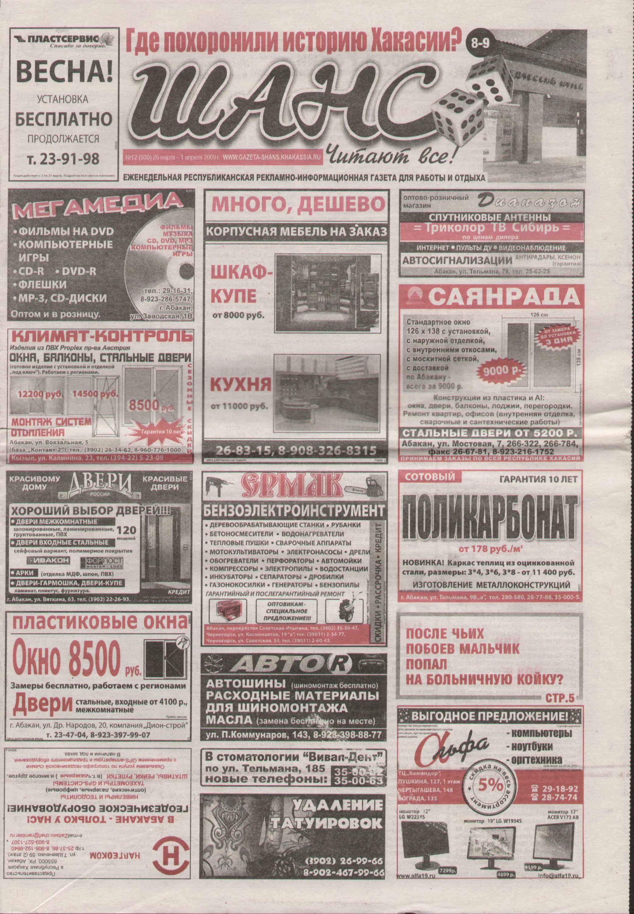 Объявления абакан. Газета шанс. Газета шанс Абакан. Шанс объявления. Газета реклама шанс