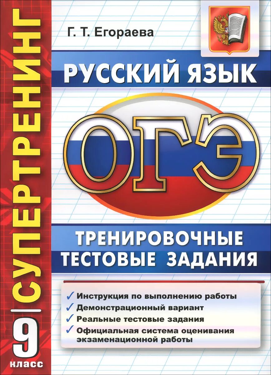 Обществознание огэ книжка. Тренировочные тестовые задания. Егораева. ОГЭ тренировочные задания русский язык. ОГЭ 9 класс русский.