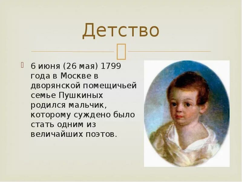 Детство пушкина прошло. Детство а.с.Пушкина (1799-1810). Москва 1799 родился Пушкин. Пушкин родился 6 июня 1799. Пушкин родился в 1799.