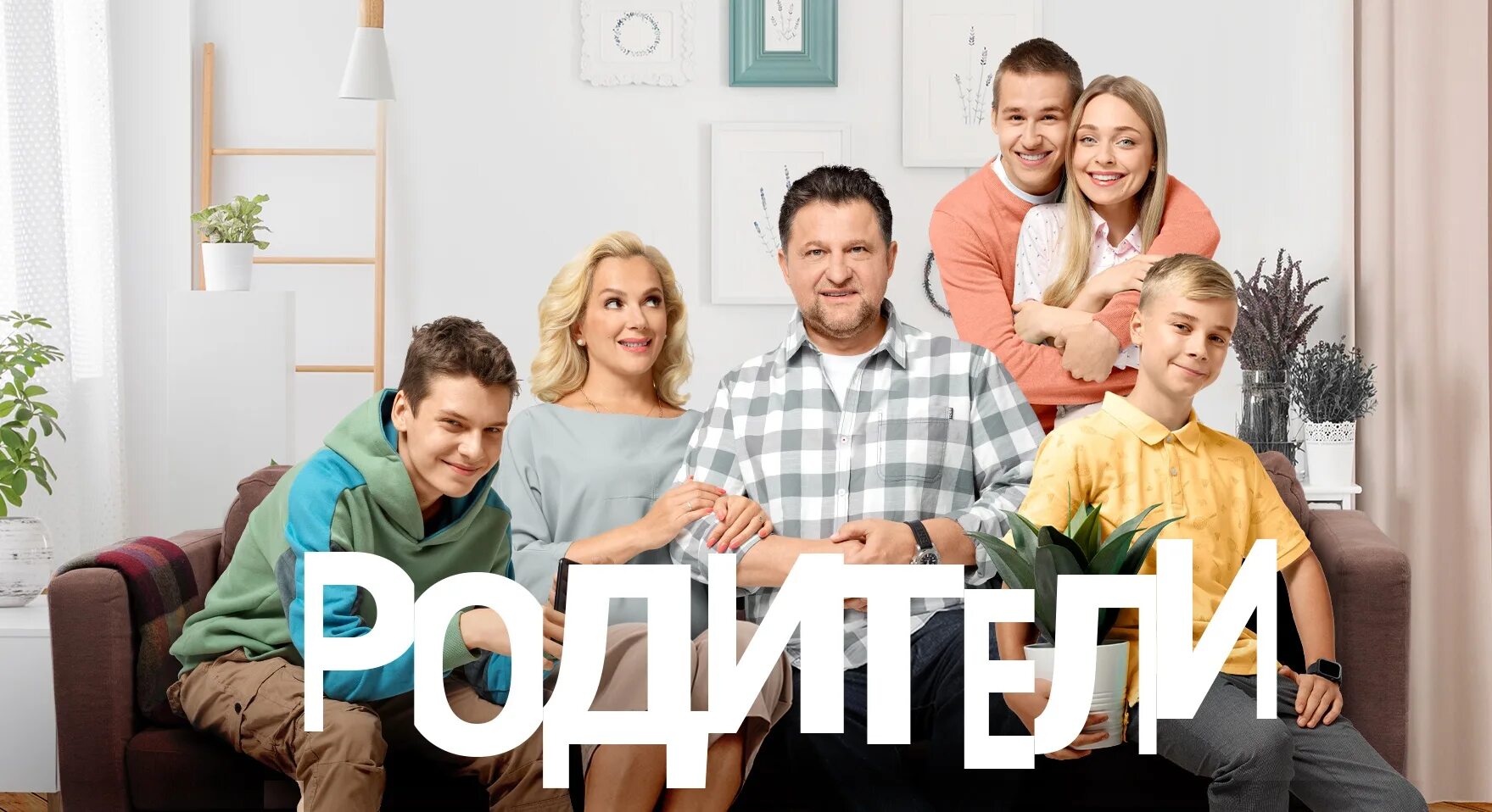 Включи родители 3