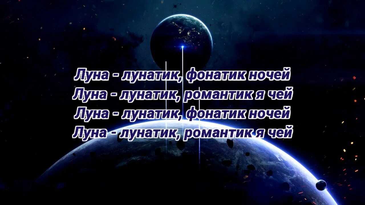 Лунатики текст. Текст песни лунатики. Лунатики минус. Лунатики песенка текст. Песня лунатики слушать