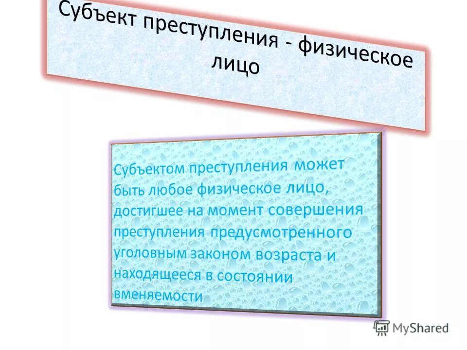субъектыдминистративного правонарушения. субъект преступления физическое лицо. физическое лицо вменяемое достигшее возраста. субъектыдминистративного правонарушения.