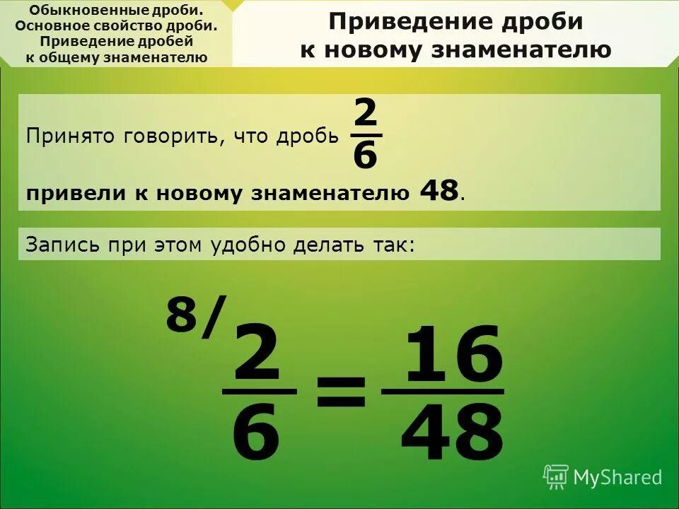 Приведи к общему знаменателю дроби объяснение