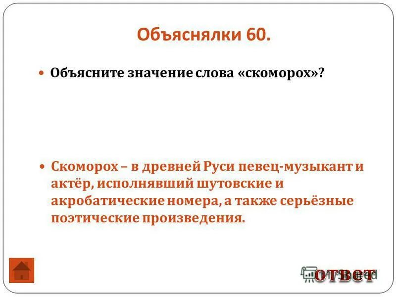 Скоморохи. Скоморох значение. Скоморохи бродячие актеры. Скоморох значение. Скоморох значение.
