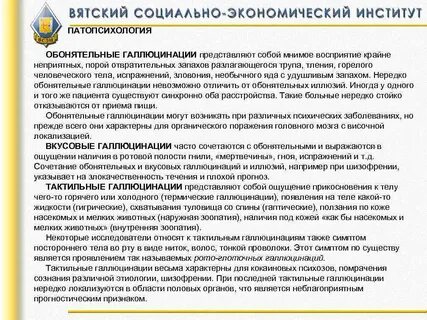 Обонятельные и вкусовые галлюцинации
