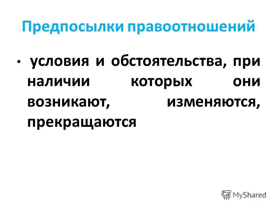 вопросы про карамзина. основания изменения образовательных отношений. примеры информационно-правовых отношений. понятие признаки и виды правоотношений. возникают изменяются и прекращаются в.