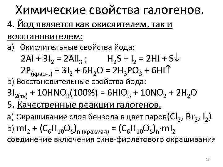 Окислительно восстановительные свойства йода. Окислительные свойства иода. Химические свойства галогенов. Химические свойства йода.