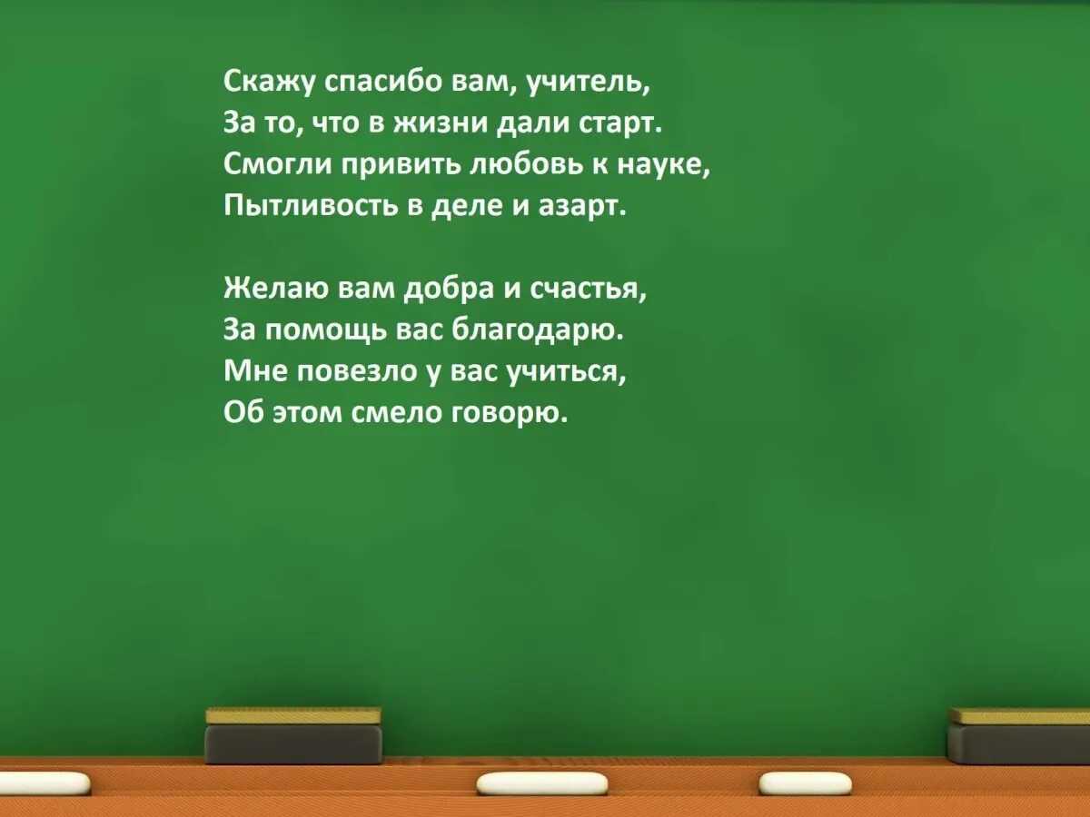 Мы много знаем благодаря учителя