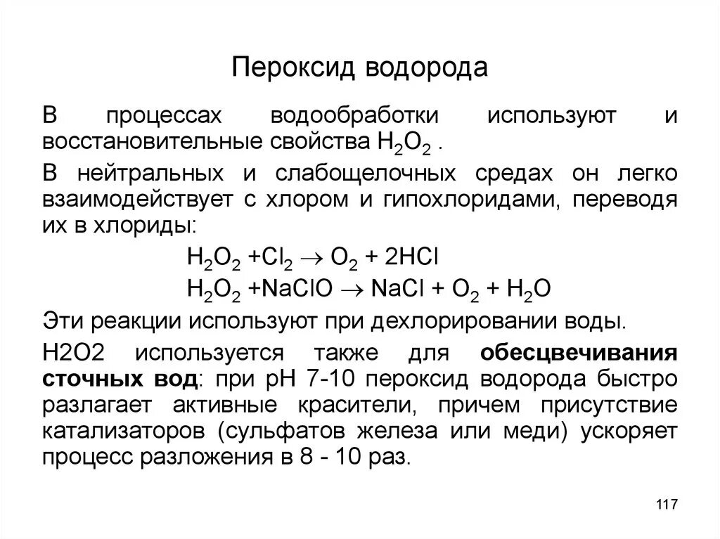 Пероксид водорода и хлор