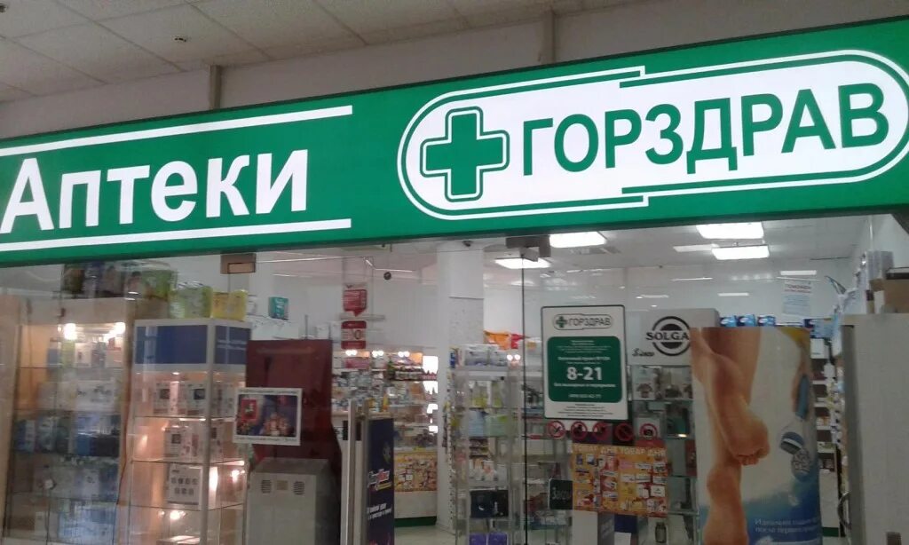 Сеть аптек ГОРЗДРАВ. ГОРЗДРАВ Зеленоград. ГОРЗДРАВ интернет аптека. Аптека ГОРЗДРАВ В Одинцово.