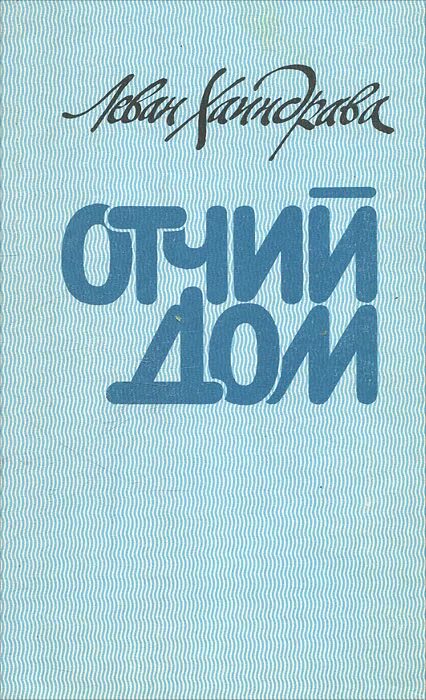 Отчий дом книги. Отчим книга Советская.