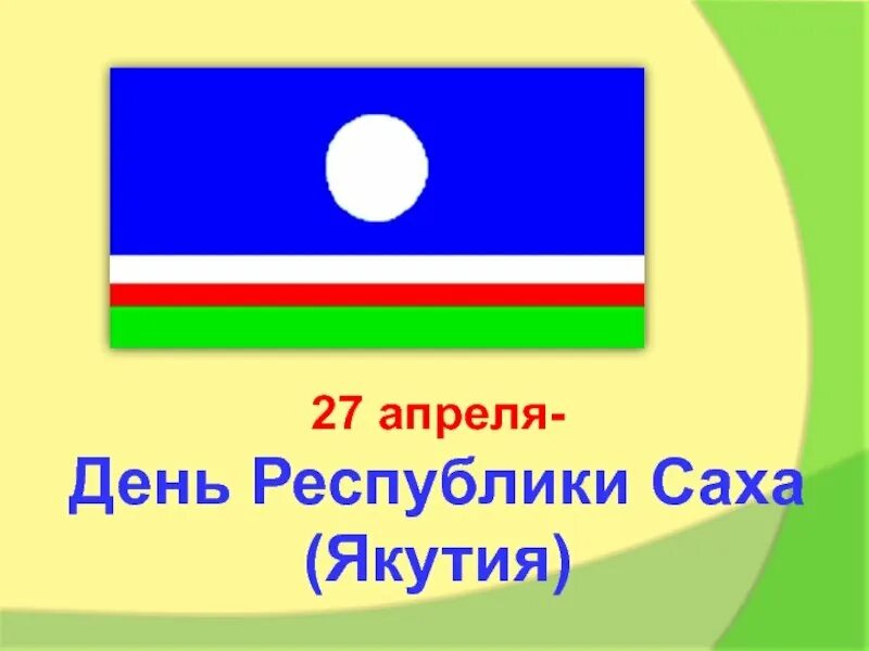 27 апреля день республики саха. День Республики Саха Якутия. 27 День Республики Саха. День Саха Якутия 27 апреля. День Республики Саха Якутия открытка.