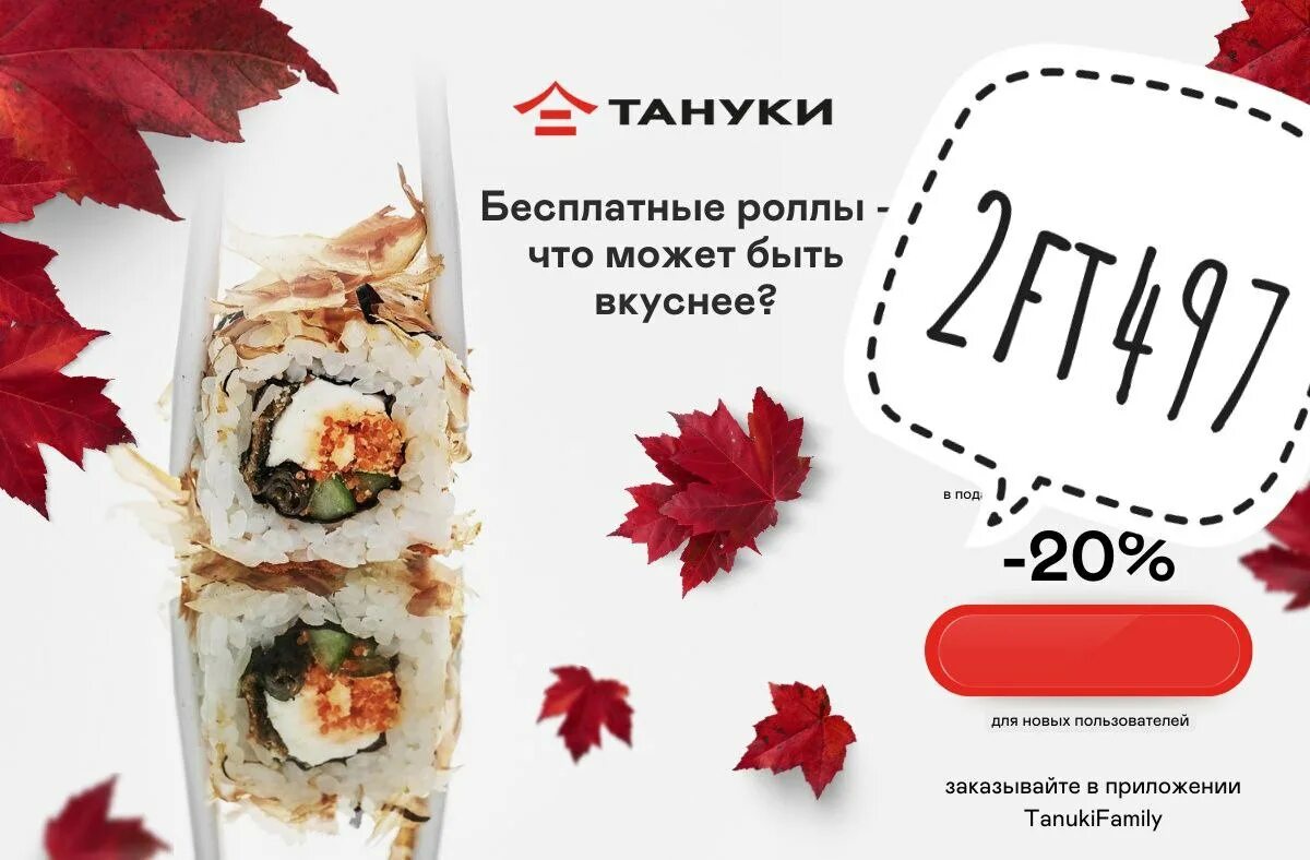 Tanuki промокод. Промокод Тануки. Промокод Тануки март. Купон на скидку Тануки. Скидка в Тануки промокод на доставку 2023.