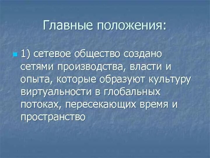 Основная единица сетевого общества. Сетевое общество. Сетевое общество философия. Признаки сетевого общества. Сетевое общество создано сетями производства.