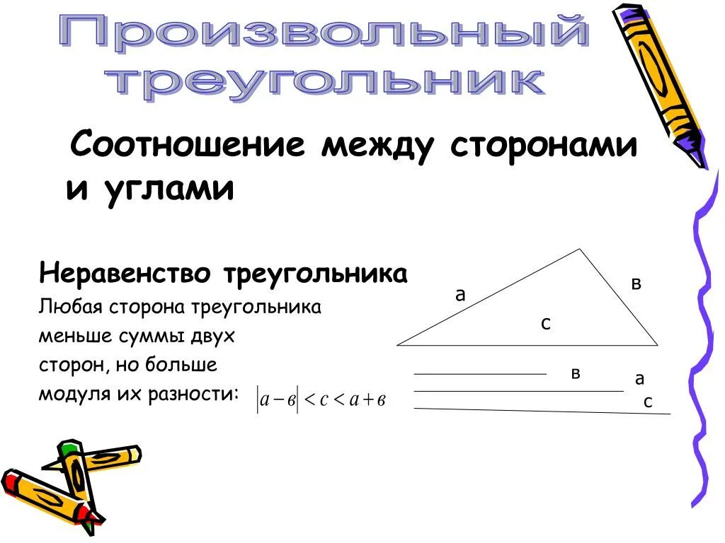 Неравенство треугольника чертеж. Соотношение между сторонами и углами треугольника. Соотношение между сторонами и углами треу. Соотношениеимежду сторонами и углами треугольника. Теорема о соотношении между сторонами и углами треугольника.
