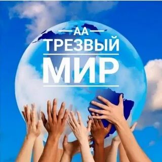 Трезвый мир