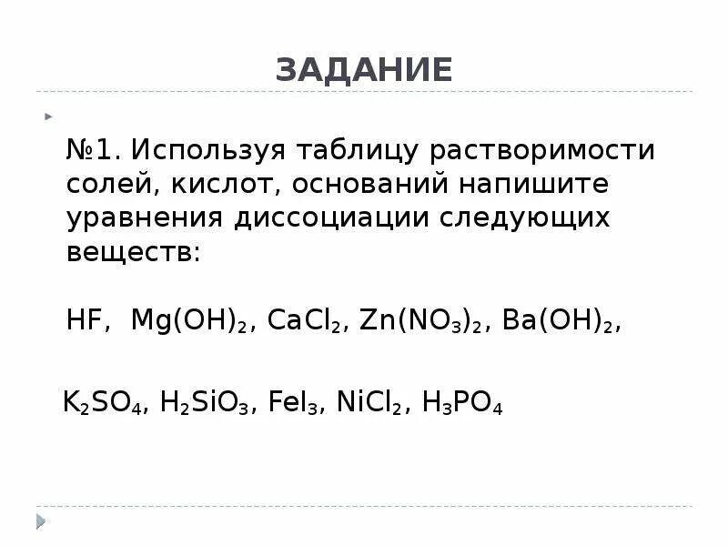 Mg no3 k2co3. Уравнение диссоциации MG Oh 2. Уравнение электролитической диссоциации HF. Таблица диссоциации кислот и оснований и солей. Задания на тему Электролитическая диссоциация.