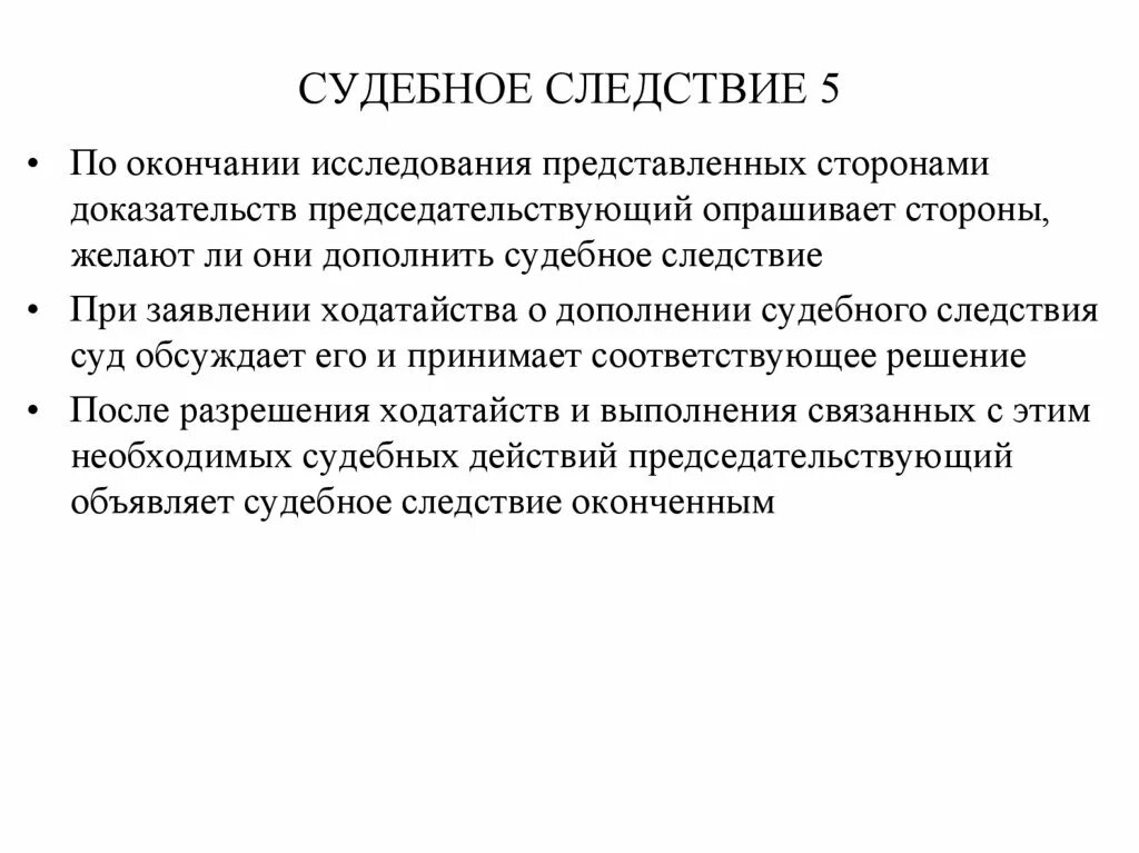 1 судебное следствие по уголовному делу. Судебное следствие. Судебное следствие доказательства. Окончание судебного следствия. Этапы судебного следствия.