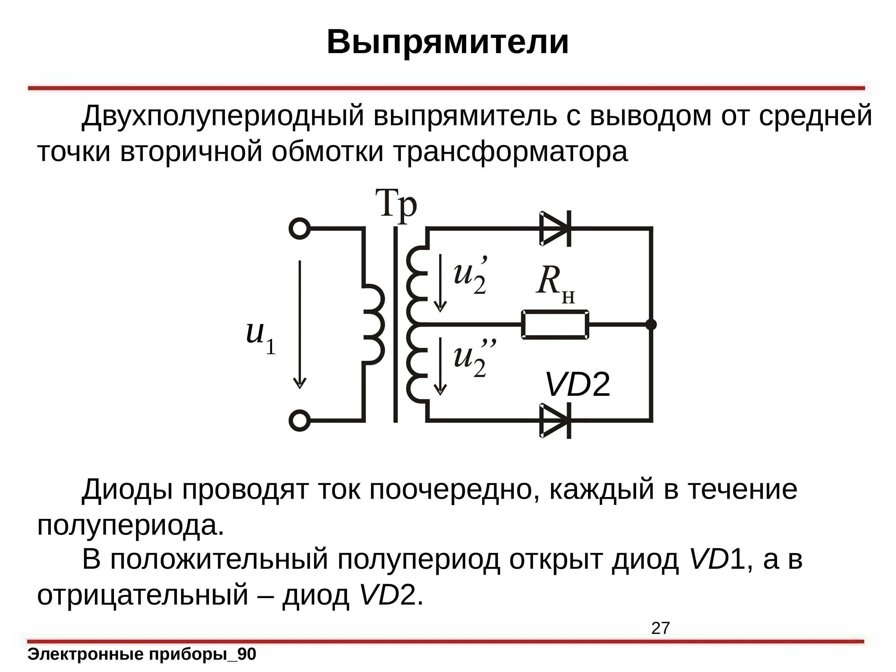 Двухполупериодный выпрямитель 2 трансформатора. Двухполупериодный выпрямитель на 2х диодах схема. Выпрямитель напряжения схема с 2 диодами. Схема фильтра пульсаций выпрямительного напряжения. Диод источник тока