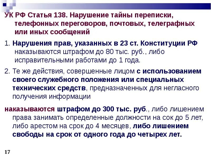 137 ук рф нарушение неприкосновенности. 138 УК РФ. Статья 138. Статья 138 уголовного кодекса. Статья 138 УК РФ нарушение.