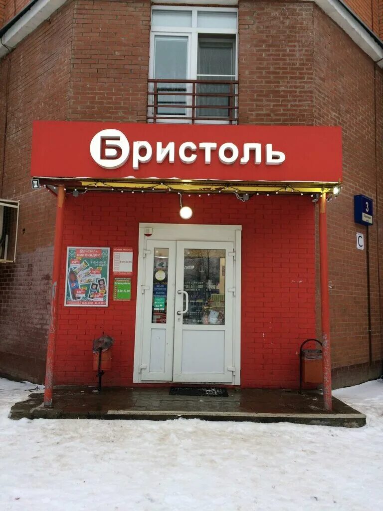 Бристоль сеть алкогольных магазинов. Бристоль магазин красноярск. Бристоль магазин вывеска. Номера магазинов бристоль. Номера магазинов бристоль.