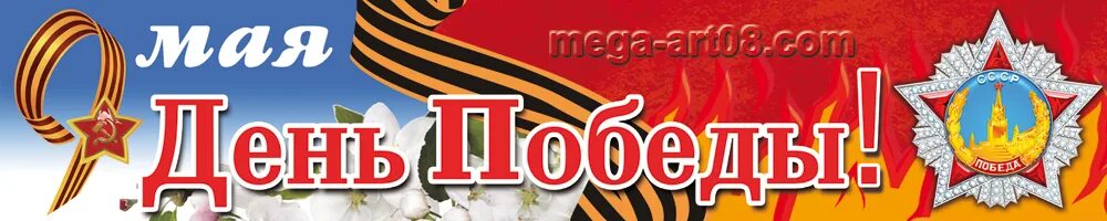 Химки ул 9 мая д 10 б. Химки, ул. 9 мая баннер. Ул 9 мая 10а липецк. Звезда день победы.