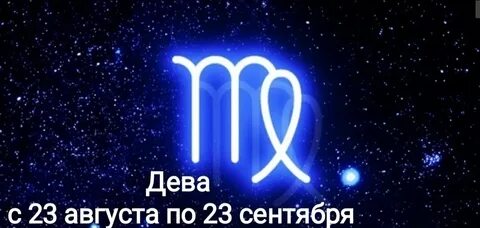 Зодиак дева мужчина