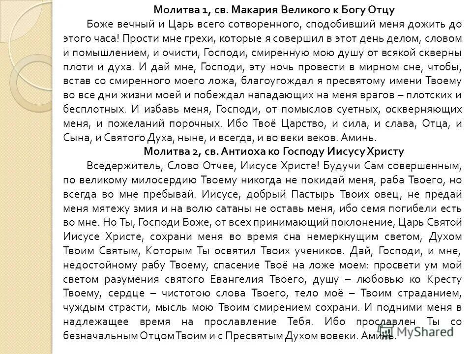 Что читать перед исповедью в великий пост. Исповедание грехов Повседневное молитва. Молитва перед причастием. Молитва перед исповедью причастием и исповедью православные. Молитва Исповедь грехов Повседневное.