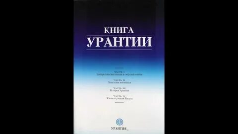 Книга урантий