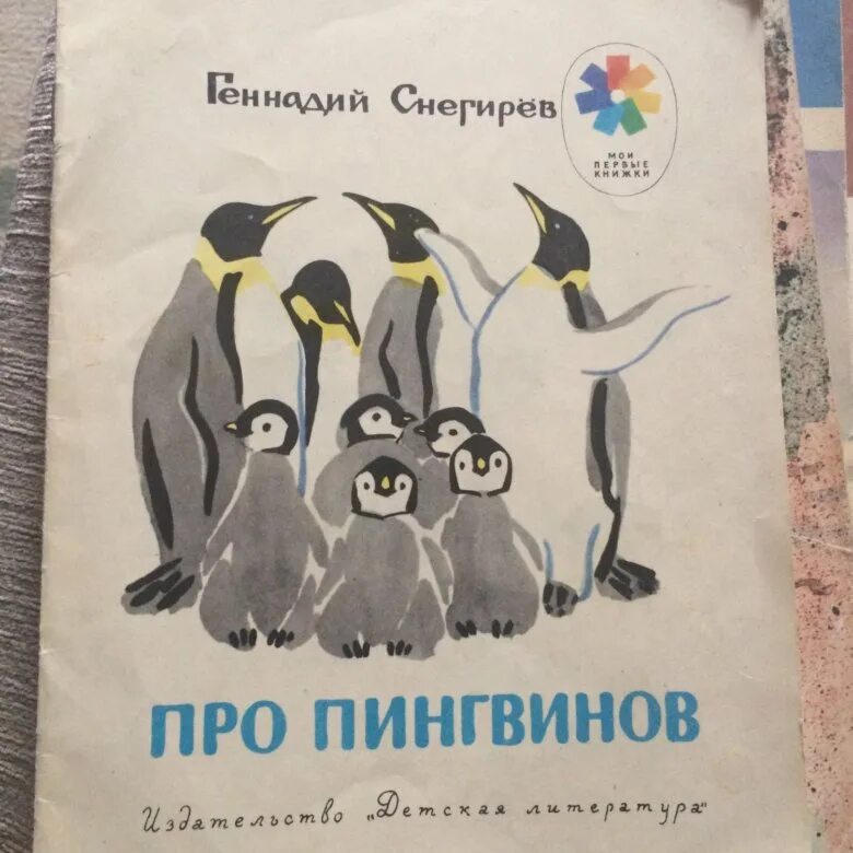 Про пингвинов Снегирев книга. Снегирев г я про пингвинов. Рассказ про пингвинов Снегирев. Сон пингвинов. Чтение рассказов про пингвинов снегирева в старшей