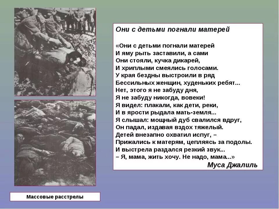 Смерть девушки муса. Стихотворение варварство Муса Джалиль. Варварство стихотворение о войне Муса Джалиль. Муса Джалиль они с детьми погнали матерей.