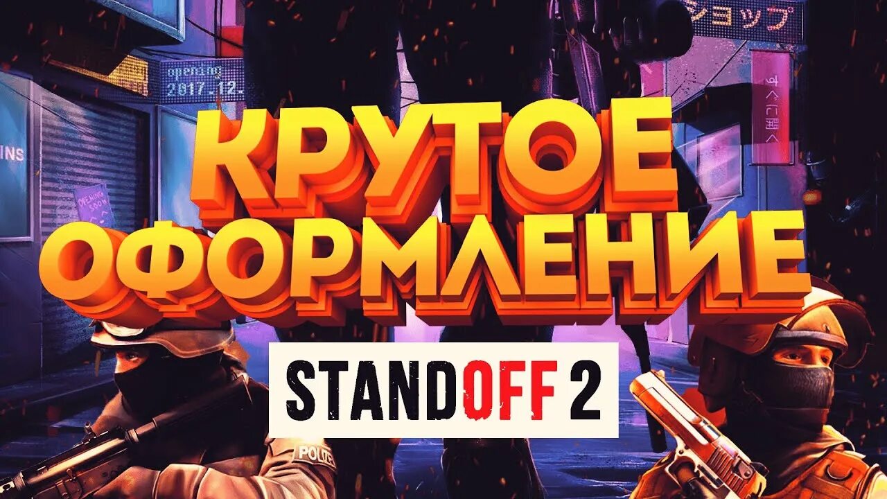 Стендофф стиль. Шапка в стиле Standoff 2. Баннер в стиле стандофф 2. Сделать шапку в стиле стандофф 2. Standoff два баннер.