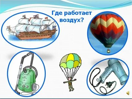Воздух задания 2 класс