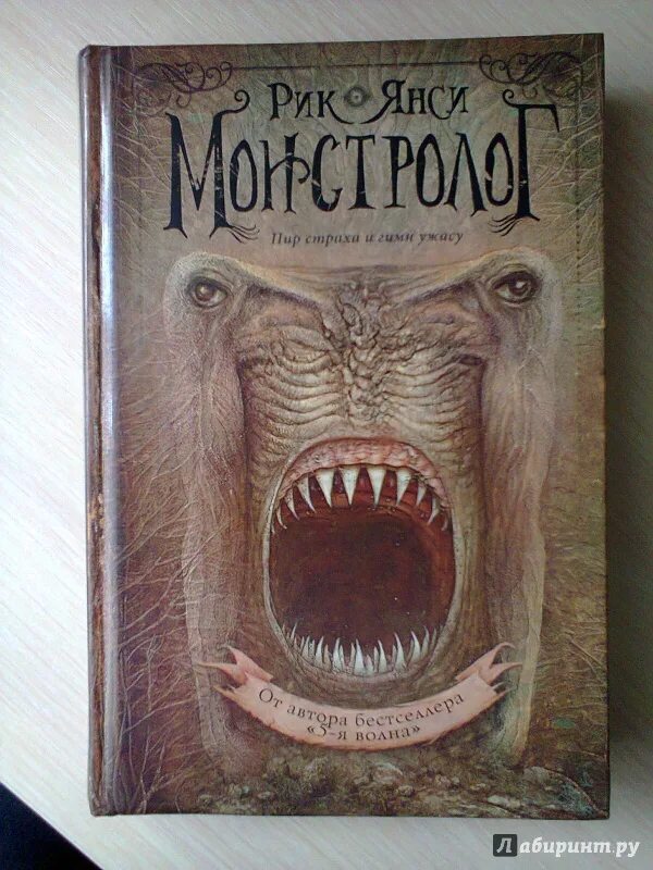 Монстрология. Рик Янси Монстролог 3. Антропофаг Рик Янси. Монстролог Рик Янси. Ученик монстролога Рик Янси книга.