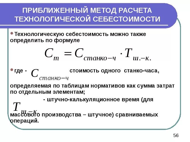 Приближенный метод. Расчет шртучнокалькуляционного времени. Штучно-калькуляционное время формула. Расчет штучно калькуляционного времени. Расчет технологического производства