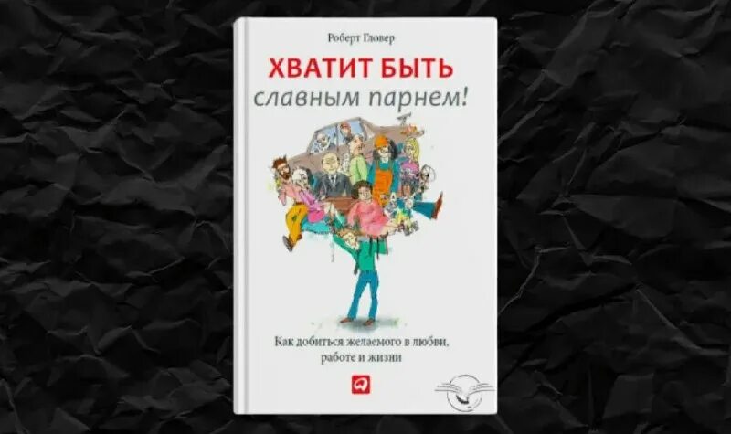Книга хватит быть славным парнем читать. Книга хватит быть славным парнем читать. Гловер хватит быть славным парнем. Хватит быть славным парнем книга. Славный парень роберт гловер.