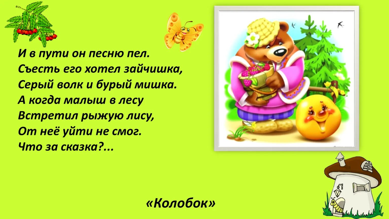 Песня в гостях у сказки текст. Загадка про колобка. Сказочные загадки для дошкольников. Загадка про сказку Колобок.