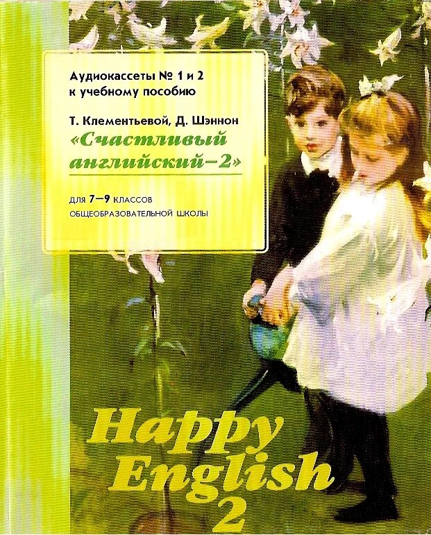 Happy english учебник. Happy english 1 клементьева. Клементьева happy english 5-6. Happy english 2 клементьева. Учебник happy english 1.