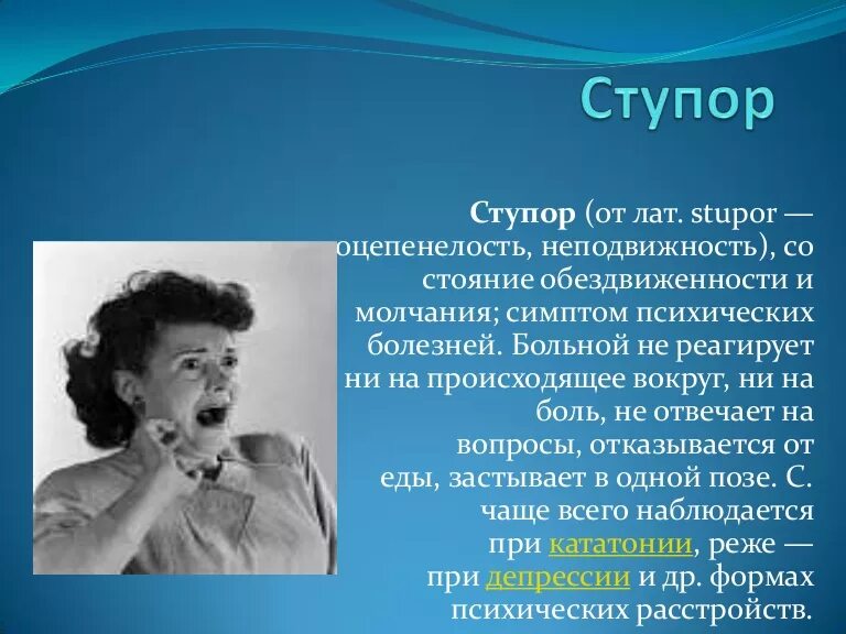 Ступор. Ступор это состояние. Ступор клинические проявления. Типы молчания