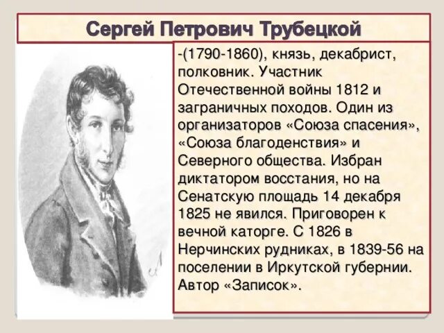 Трубецкой почему не пришел. Князь Трубецкой декабрист.