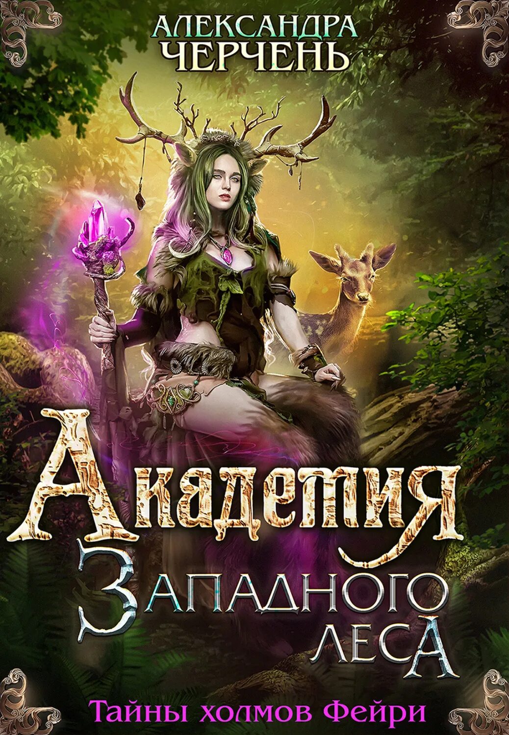 Читать полностью книги александры черчень. Александра черчень академия западного леса. тайны холмов фейри черчень. академия западного леса - александра черчень 2. академия западного леса черчень александра книга.