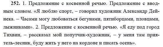 Русский язык бархударов упражнение 104. Упр 252 9 класс русский язык бархударов. Русский язык 9 класс бархударов крючков. Упражнение 252 по русскому языку 8 класс ладыженская. Гдз по русскому языку разумовская львова капинос львов.
