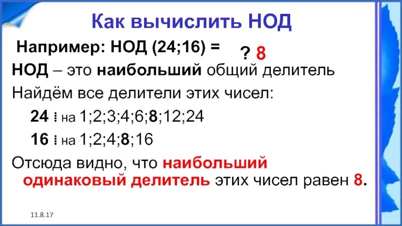 Определение наибольшего общего делителя